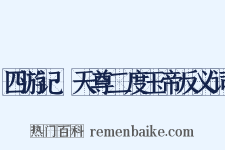 四游记·天尊二度玉帝反义词是什么意思的图片